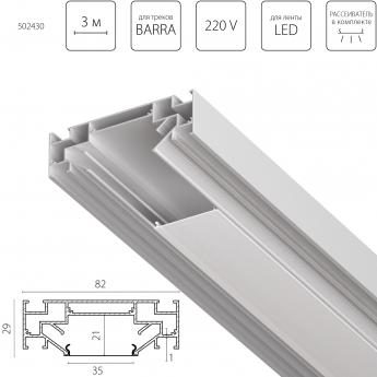 Профиль металлический LIGHTSTAR BARRA 502430