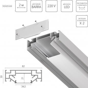 Профиль встраиваемый в натяжной потолок LIGHTSTAR под LED ленту до 30мм либо под трек Barra
