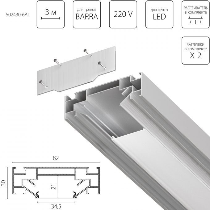 Профиль встраиваемый в натяжной потолок LIGHTSTAR под LED ленту до 30мм либо под трек Barra 502430-6AI