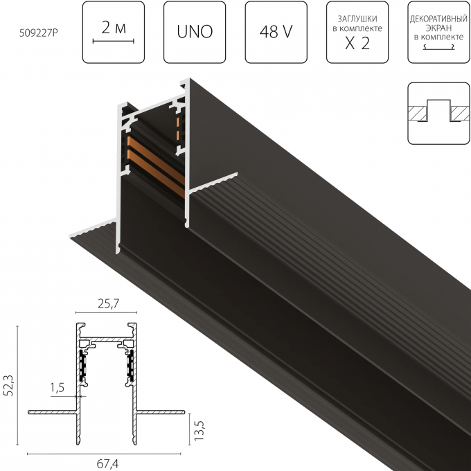 Трек 4-контактный встраиваемый LIGHTSTAR UNO PRO 48V 2м ЧЕРНЫЙ 509227P