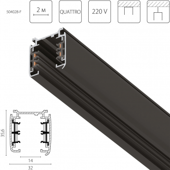 Трек четырехконтактный 3-фазный LIGHTSTAR 504028-F QUATTRO стыковочными пазами 2м, ЧЕРНЫЙ