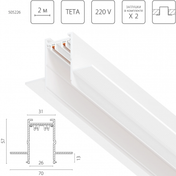 Трек двухконтактный однофазный LIGHTSTAR 505226 TETA PRO 2м БЕЛЫЙ для PRO встраиваемый