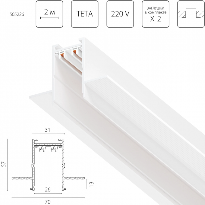 Трек двухконтактный однофазный LIGHTSTAR TETA PRO 2м БЕЛЫЙ для PRO встраиваемый 505226