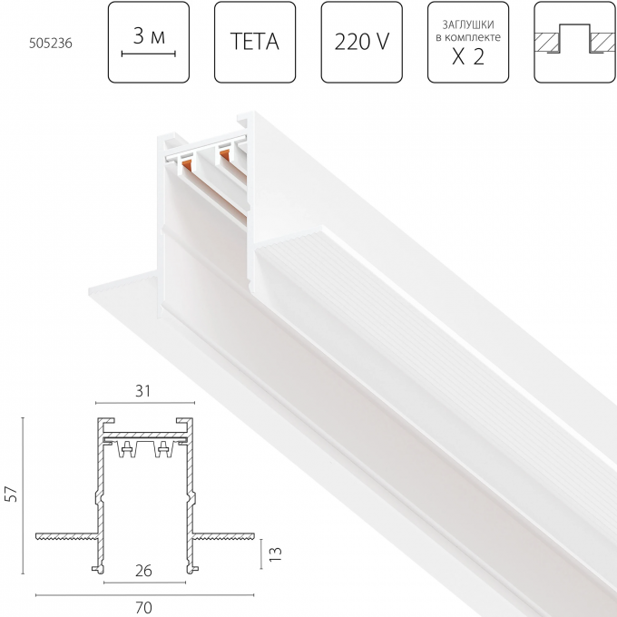 Трек двухконтактный однофазный встраиваемый LIGHTSTAR TETA PRO 3м БЕЛЫЙ для PRO 505236
