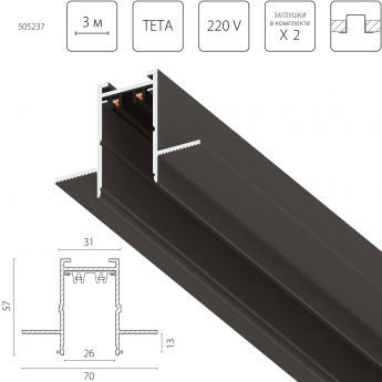 Трек двухконтактный однофазный встраиваемый LIGHTSTAR 505237 TETA PRO 3м ЧЕРНЫЙ для PRO