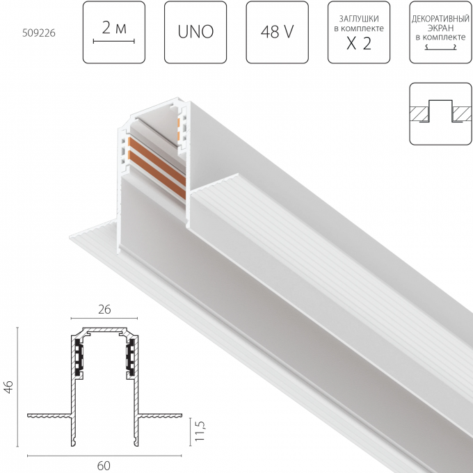 Трек встраиваемый LIGHTSTAR UNO 48V 2м БЕЛЫЙ 509226